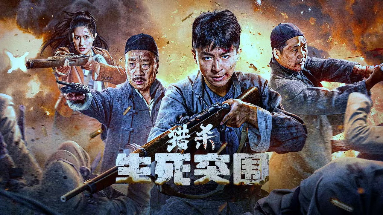 猎杀：生死突围剧照