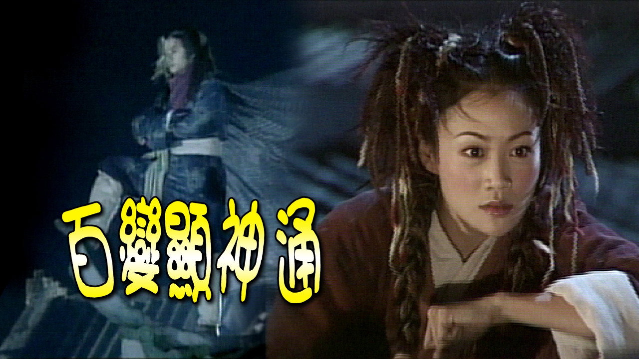 百变显神通剧照