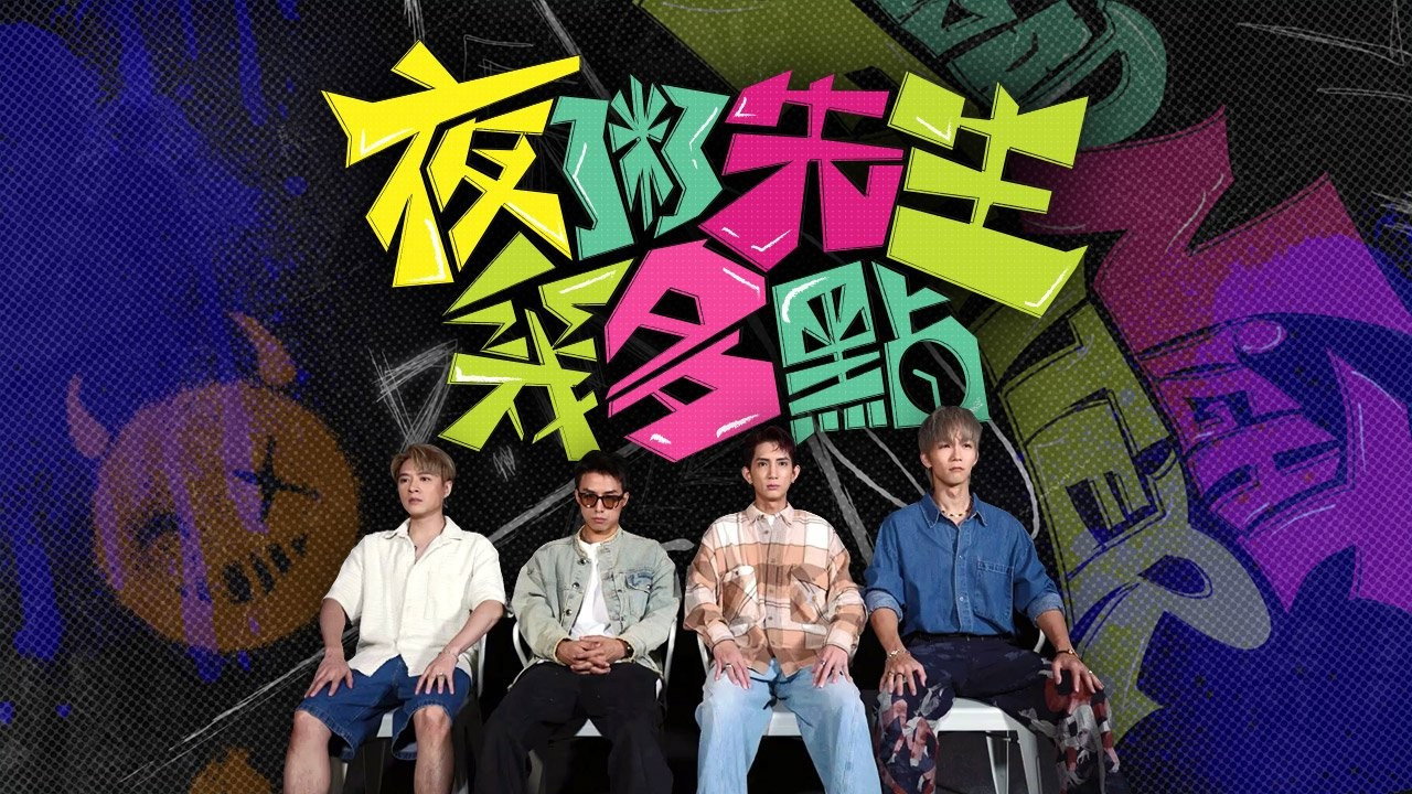 夜粥先生几多点剧照