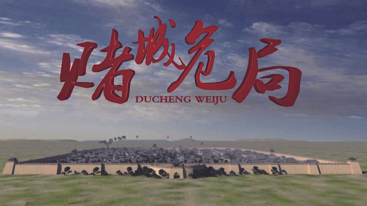 赌城危局剧照