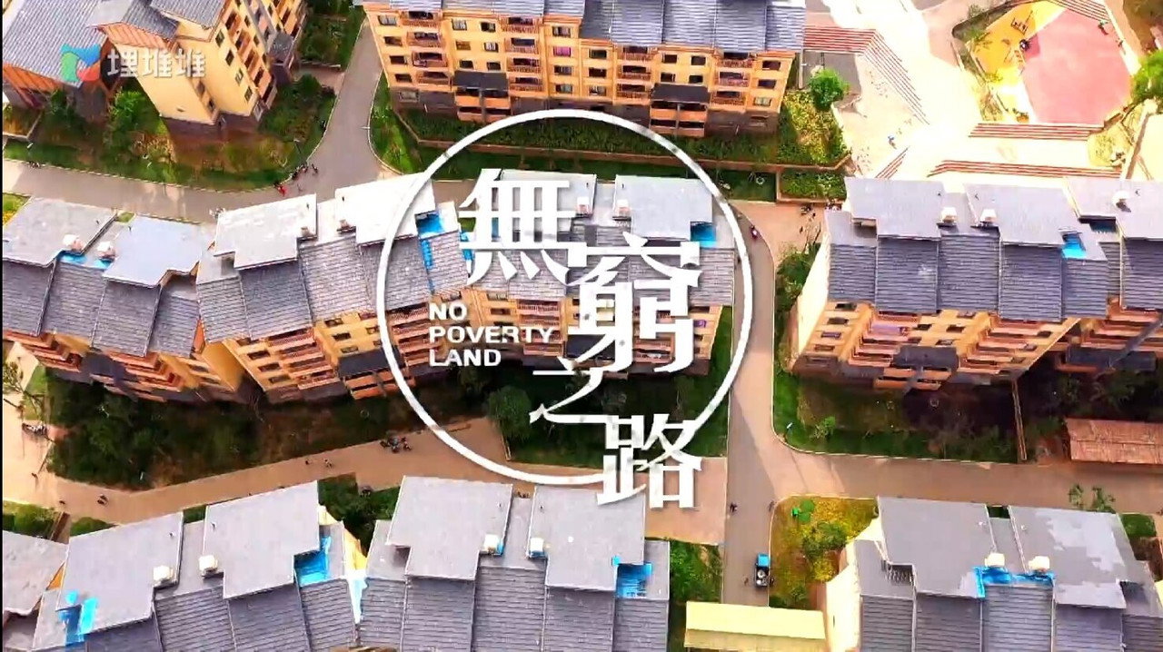 无穷之路剧照