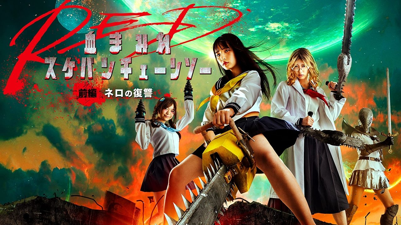 电锯少女血肉之华 红 前编剧照