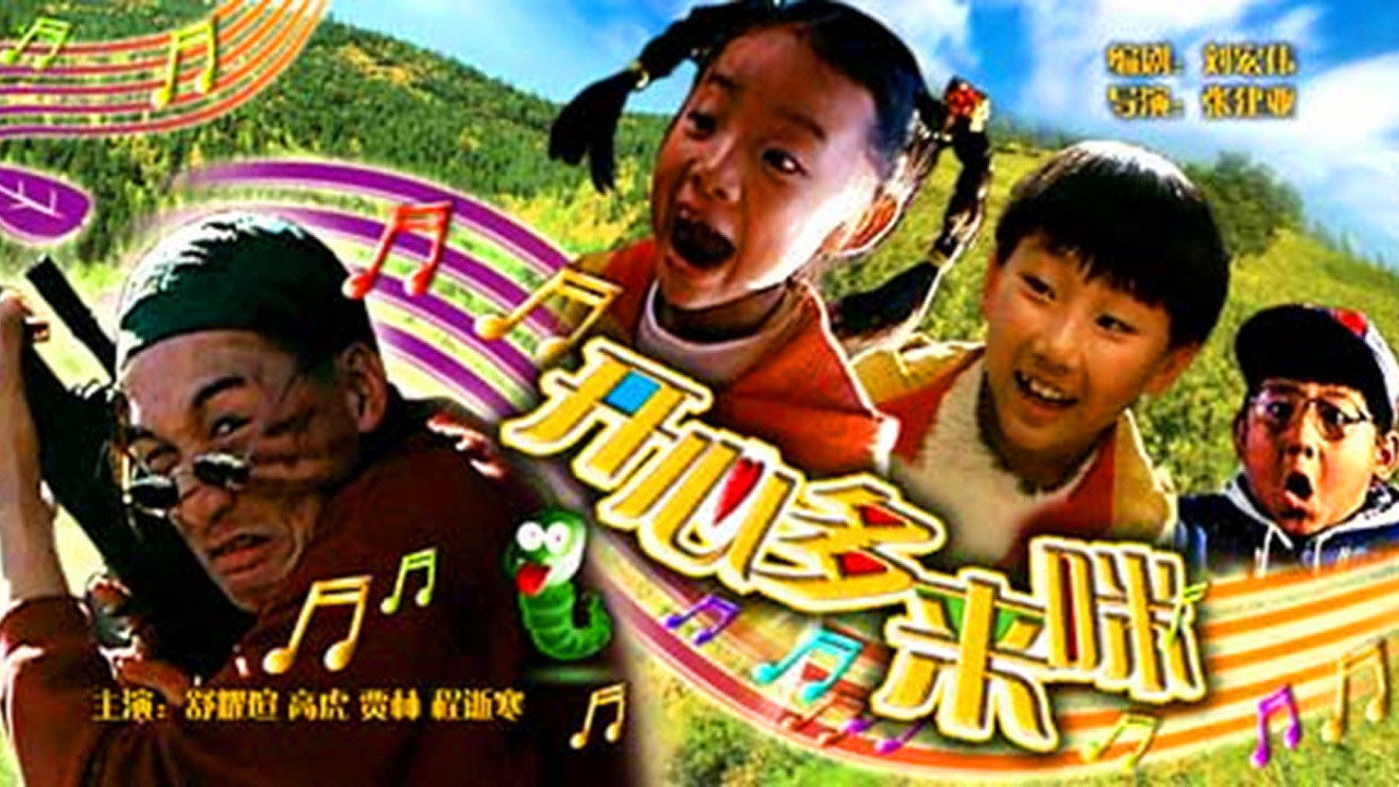 开心哆来咪剧照