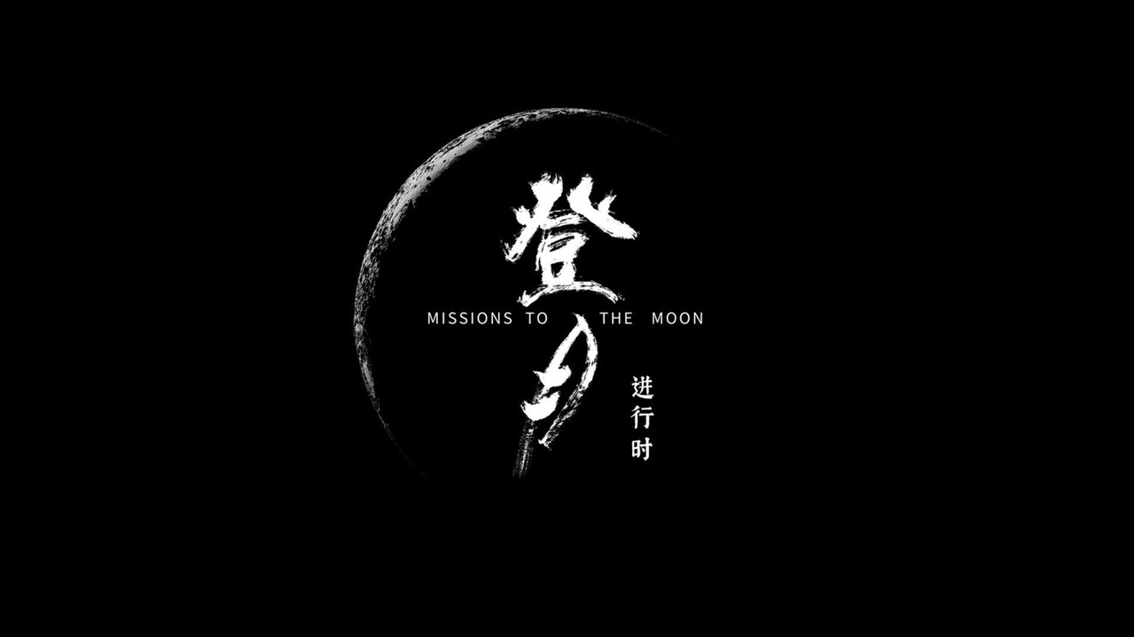 登月·进行时剧照