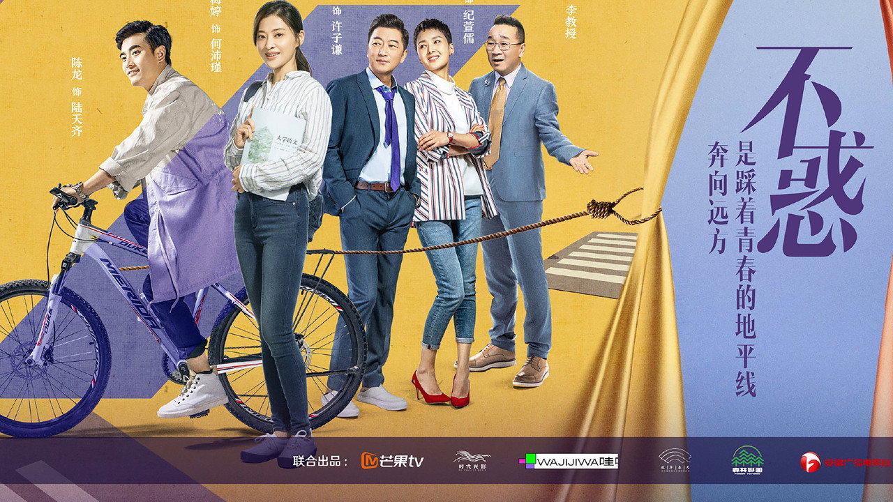 我的不惑青春剧照