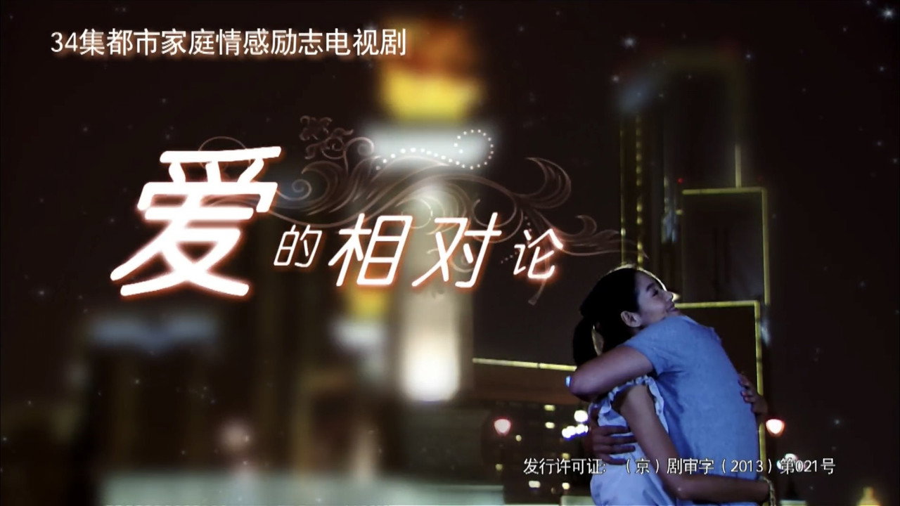 爱的相对论剧照