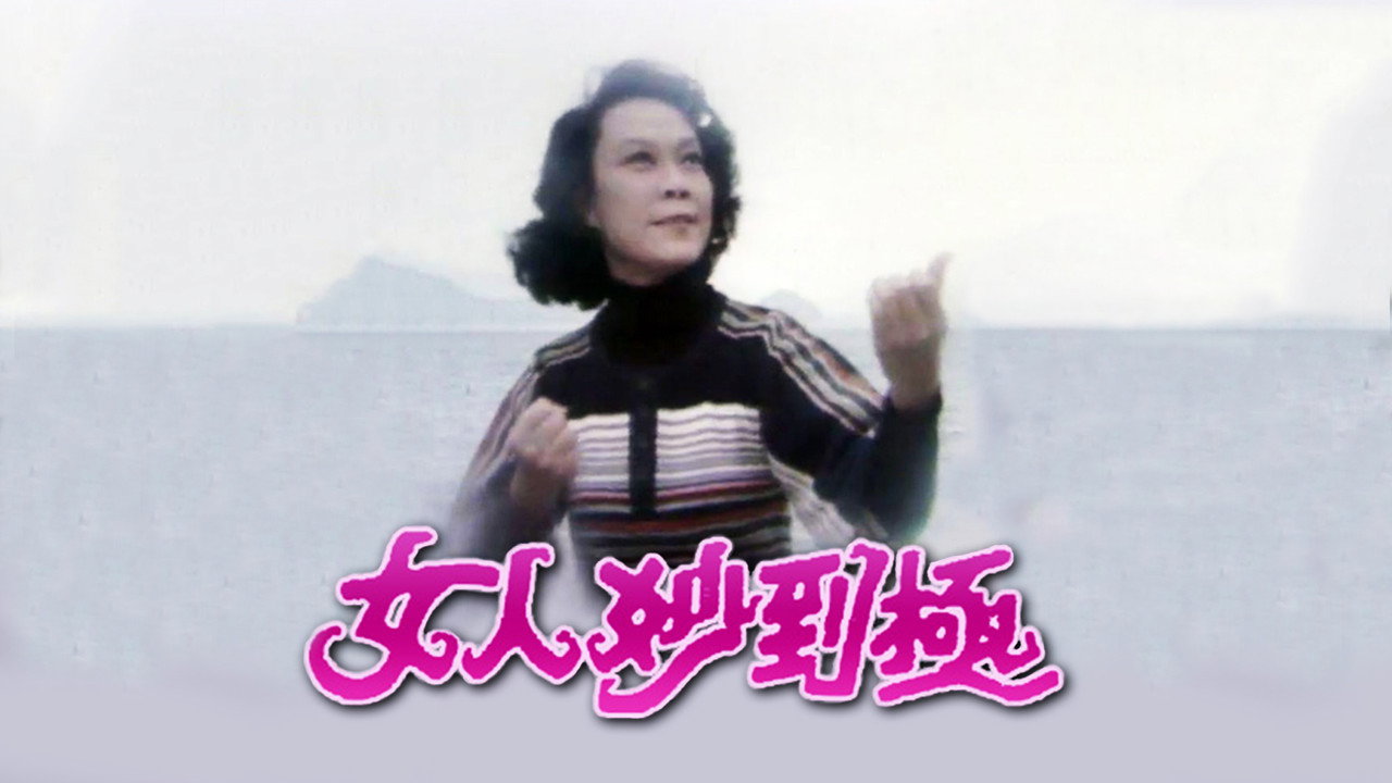 女人妙到极剧照