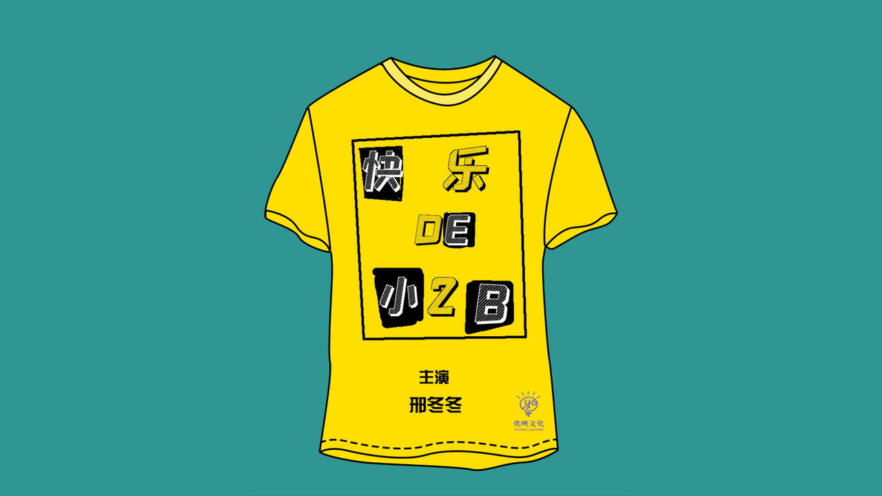 快乐的小2B剧照