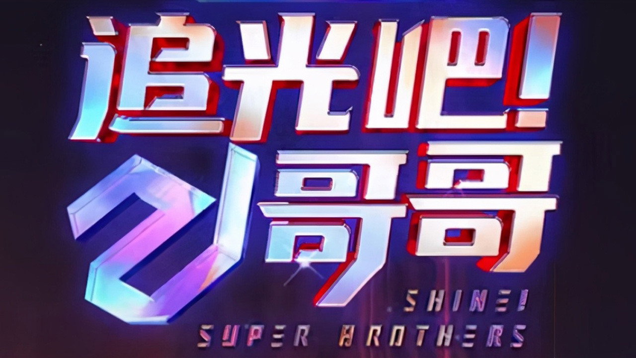 追光吧！哥哥剧照