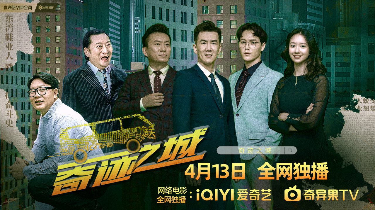 奇迹之城剧照