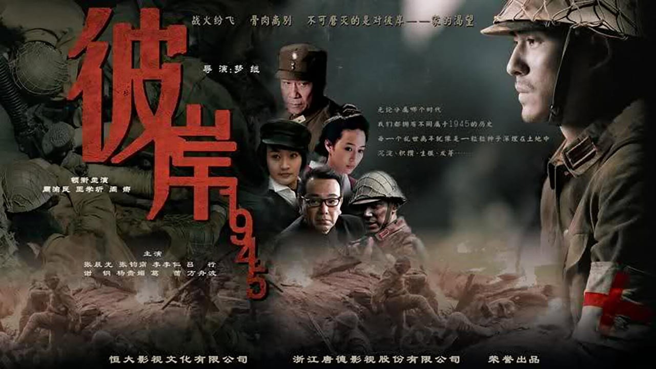 彼岸1945剧照