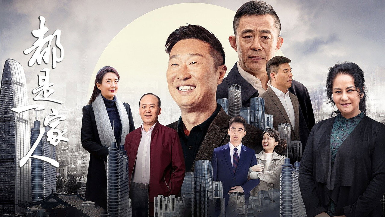 都是一家人剧照