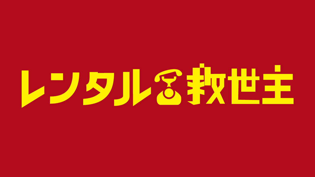 出租救世主剧照