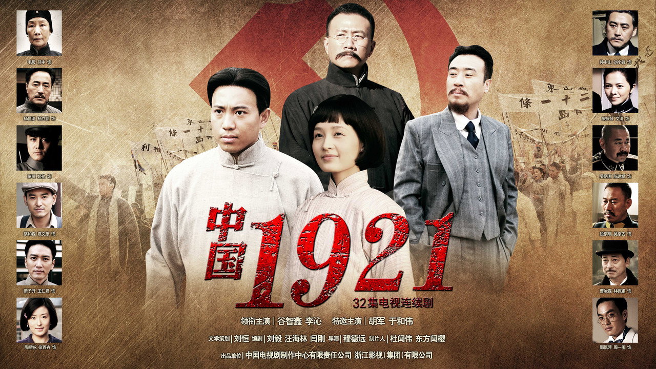 中国1921剧照