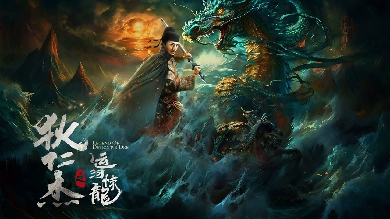 狄仁杰之运河惊龙剧照