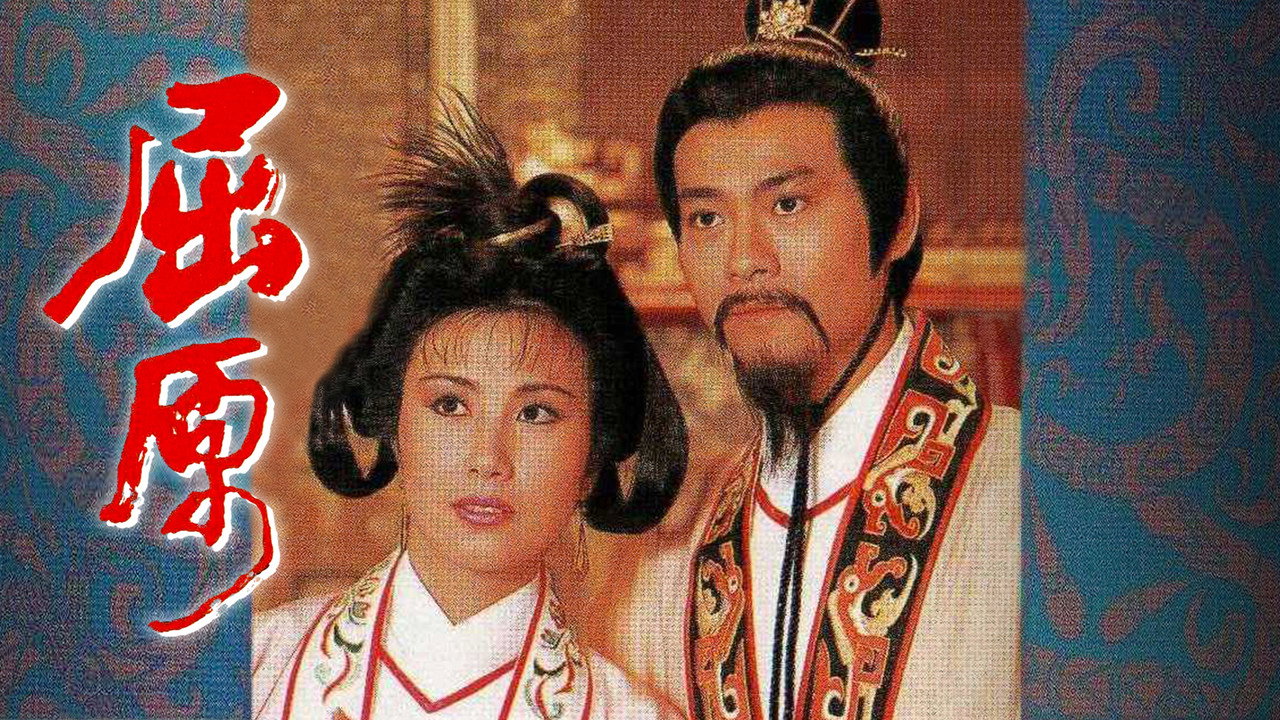 屈原剧照