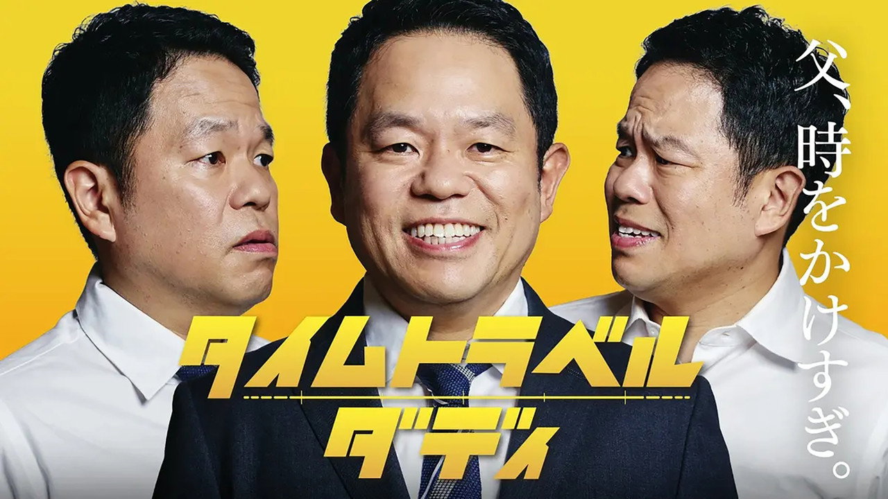 时光旅行老爸剧照