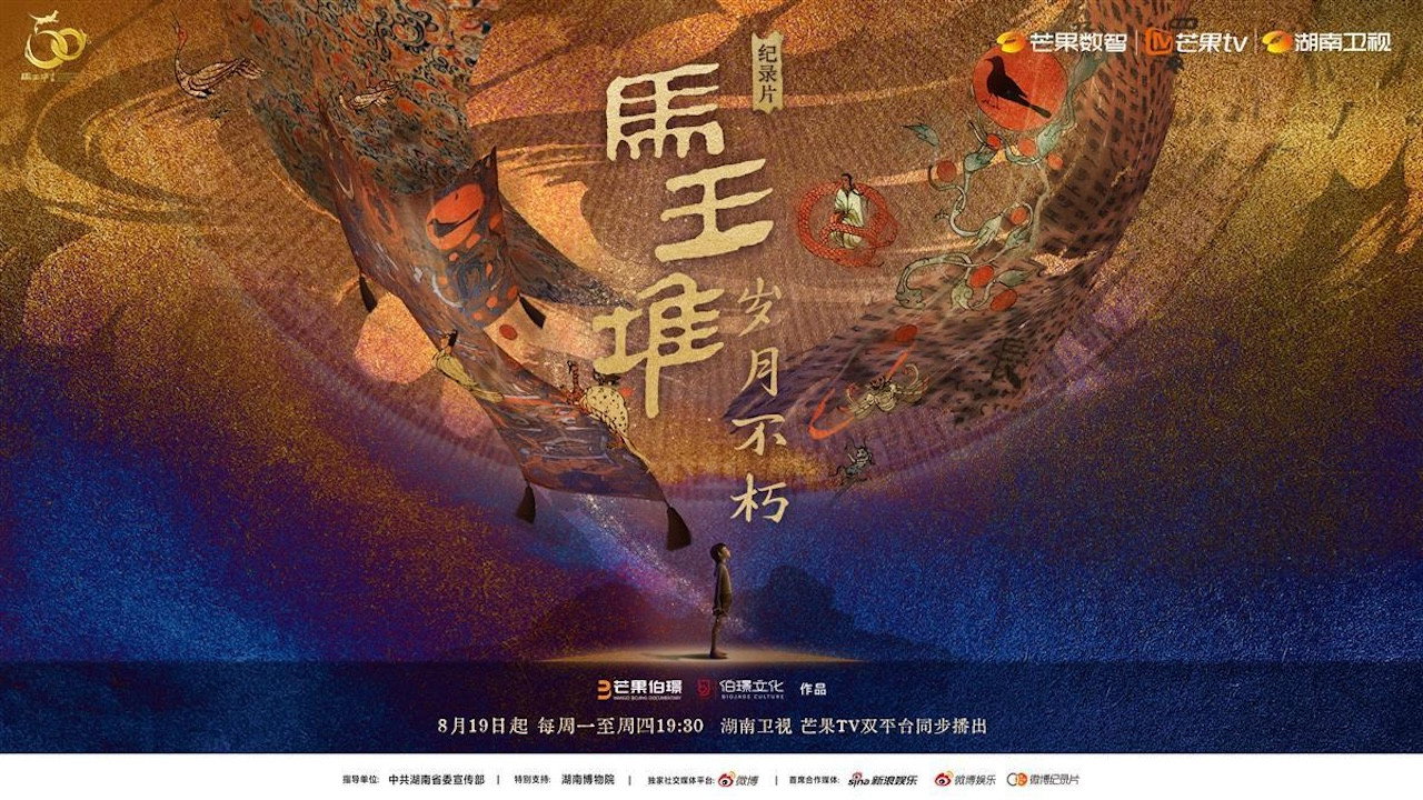 马王堆·岁月不朽剧照