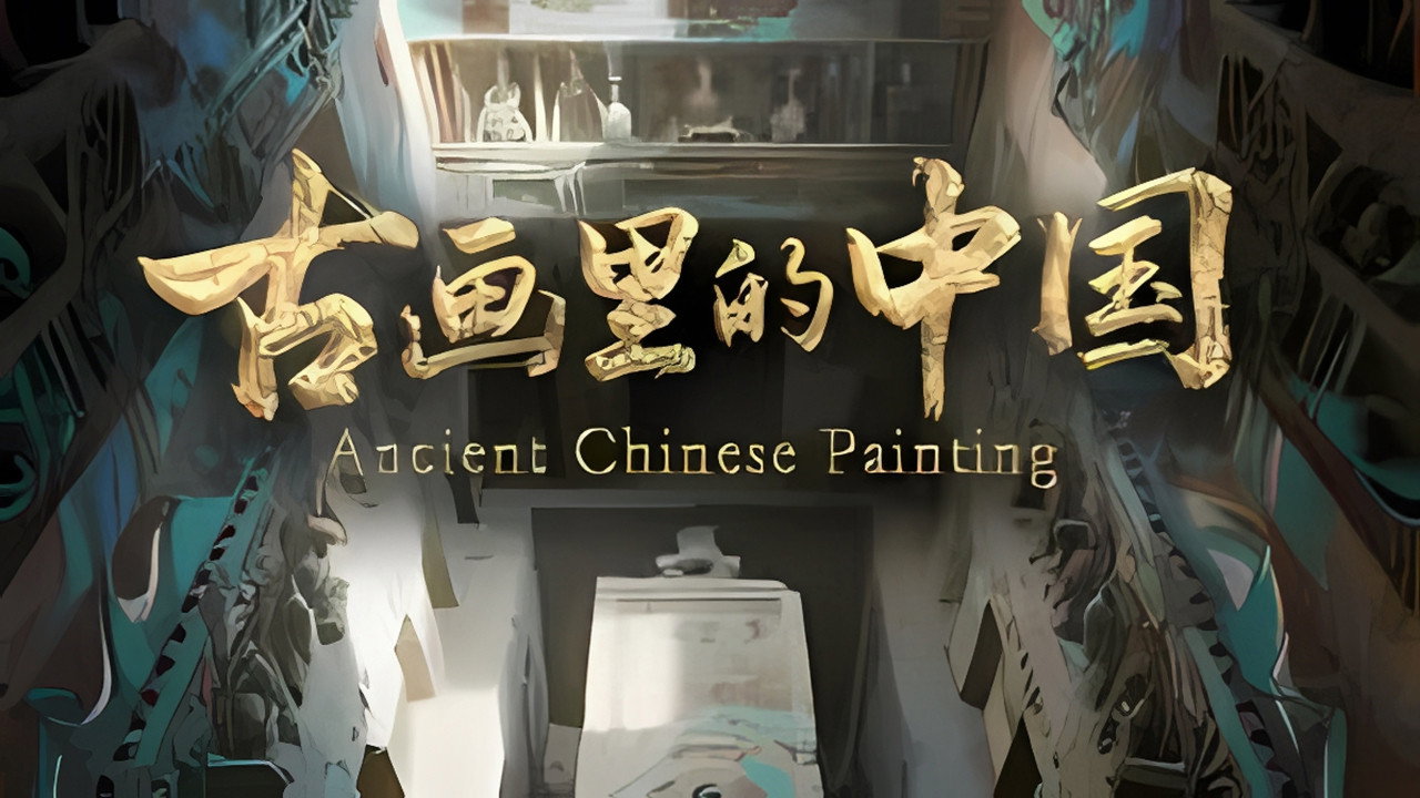 古画里的中国剧照