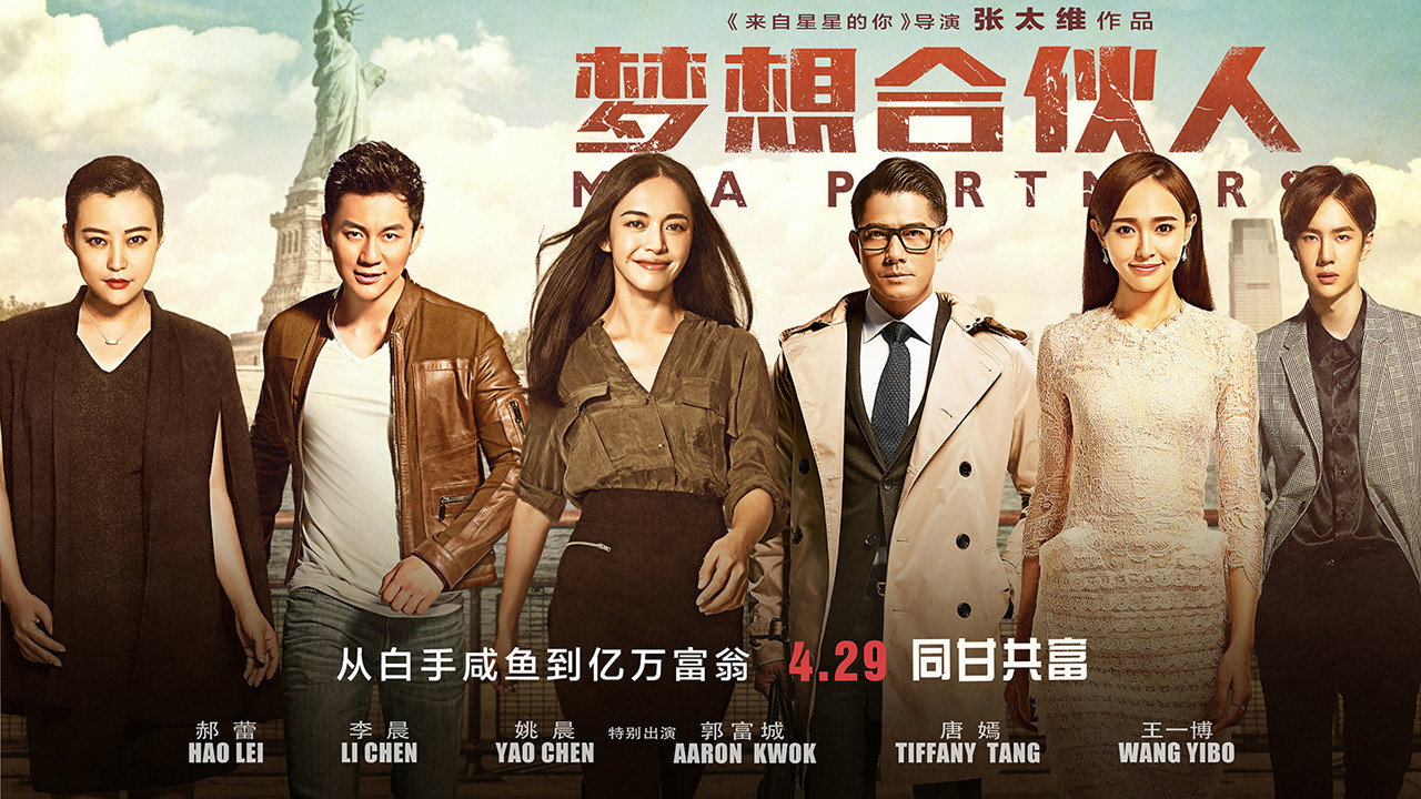 梦想合伙人剧照