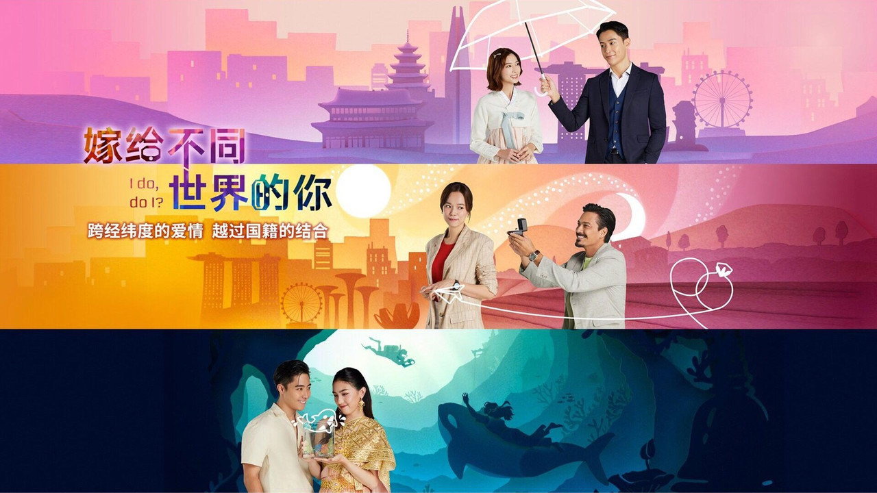 嫁给不同世界的你剧照