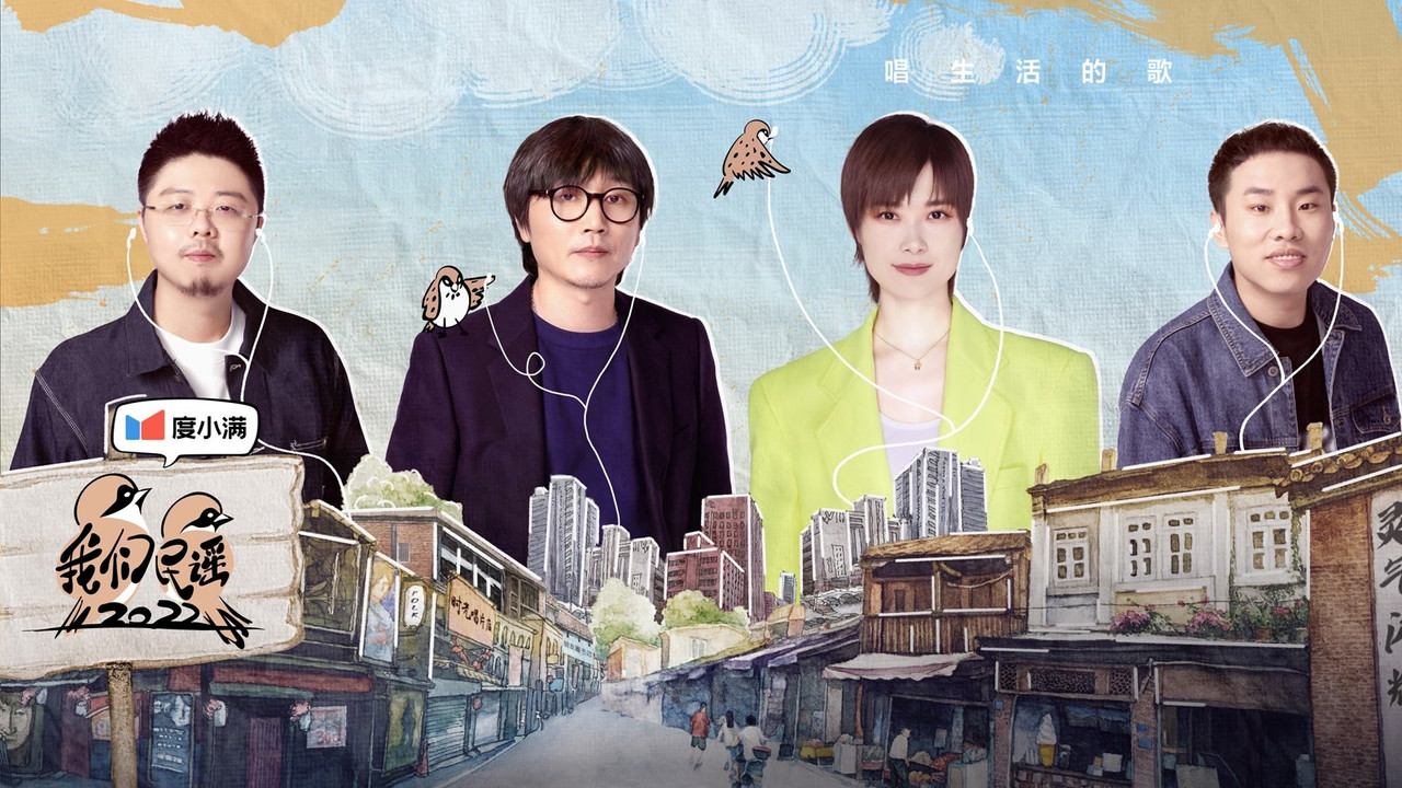 我们民谣剧照