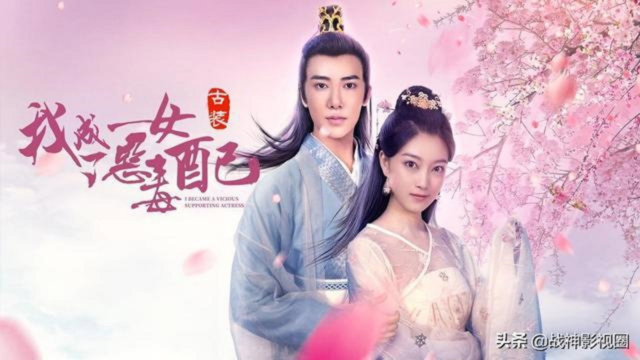 我成了恶毒女配剧照