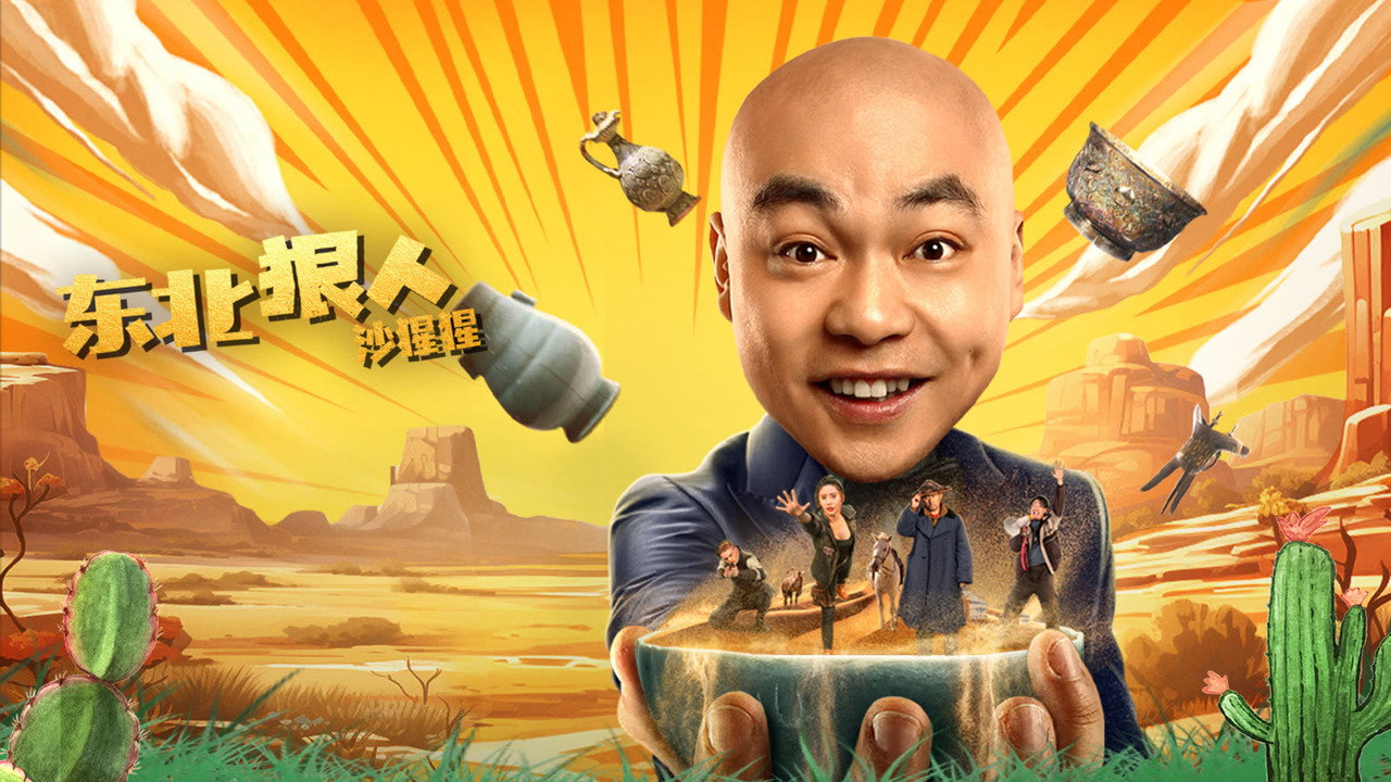 东北狠人沙猩猩剧照