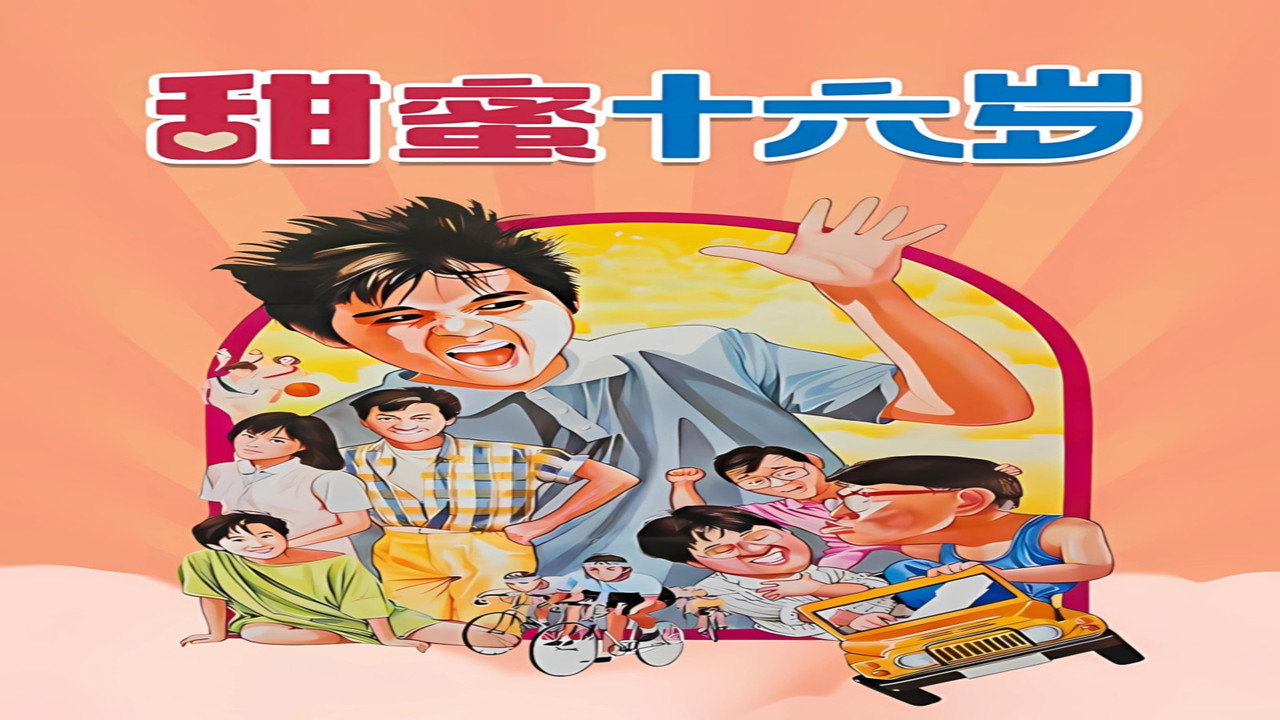 甜蜜十六岁剧照