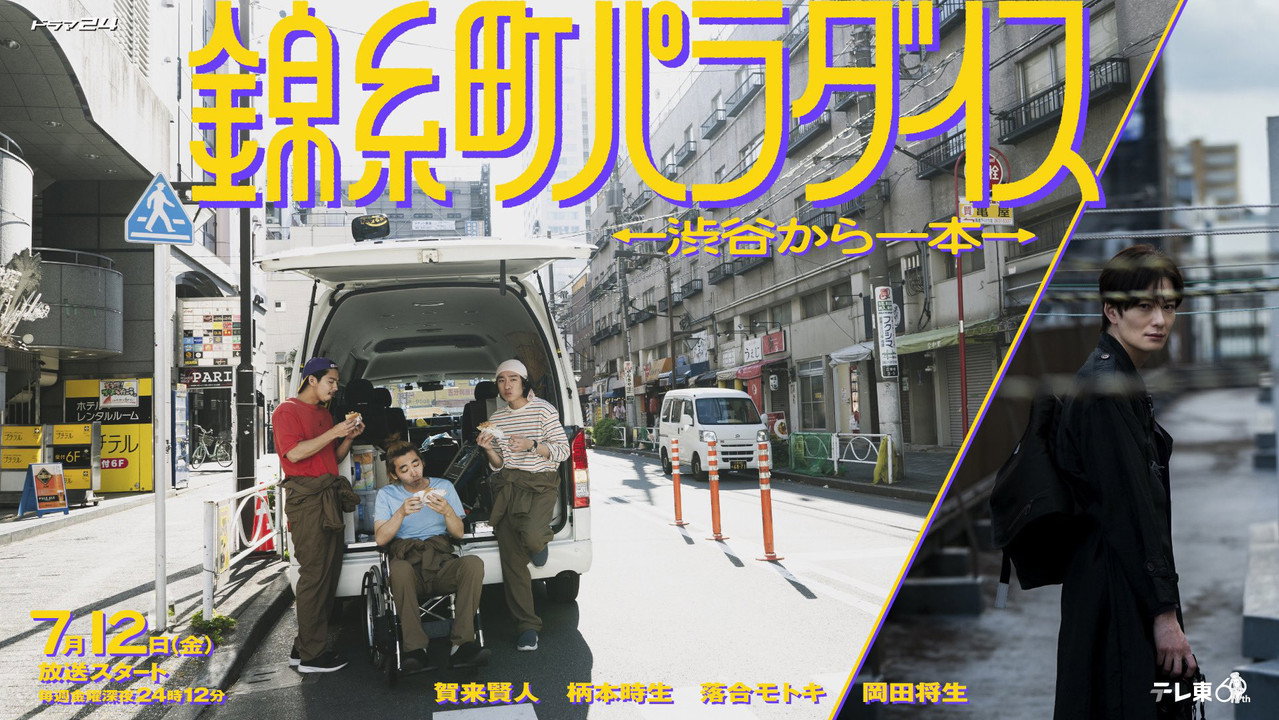 锦糸町乐园〜从涉谷出发一站即达〜剧照