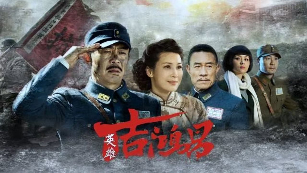 英雄吉鸿昌剧照