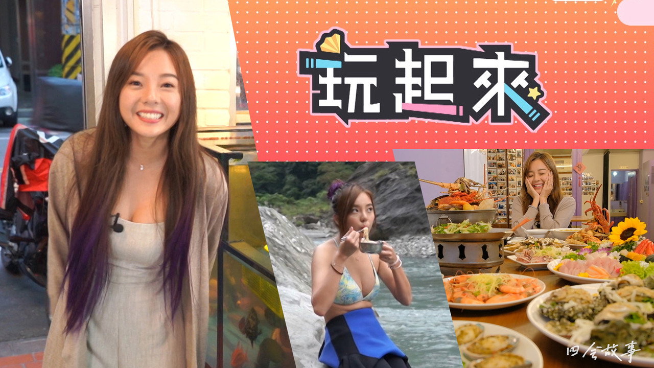 玩起来剧照
