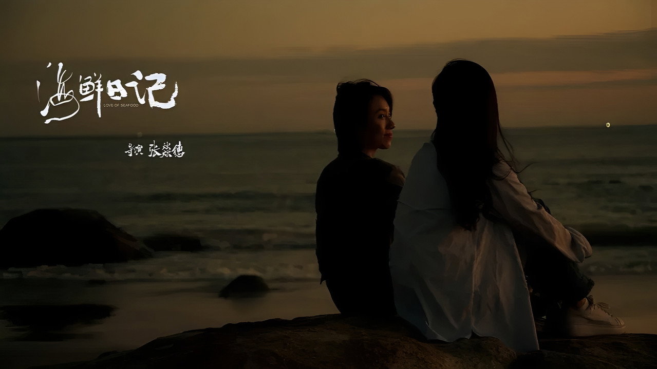 海鲜日记剧照