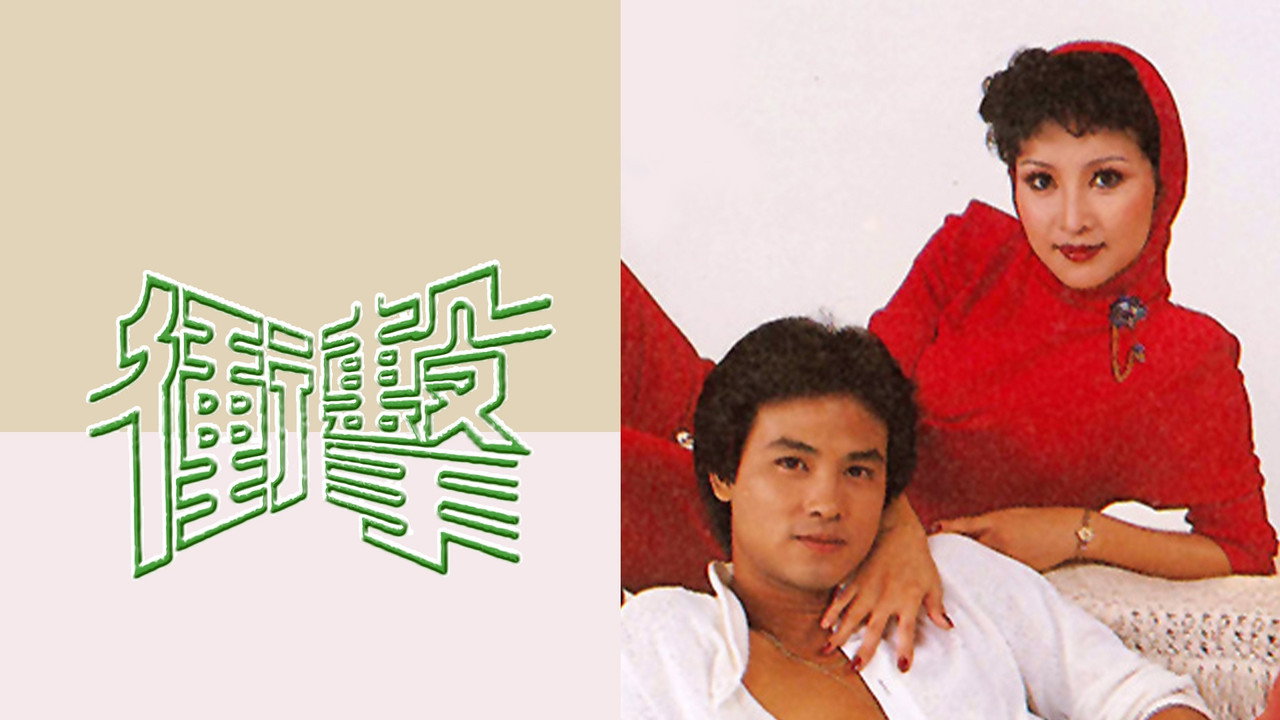 冲击剧照