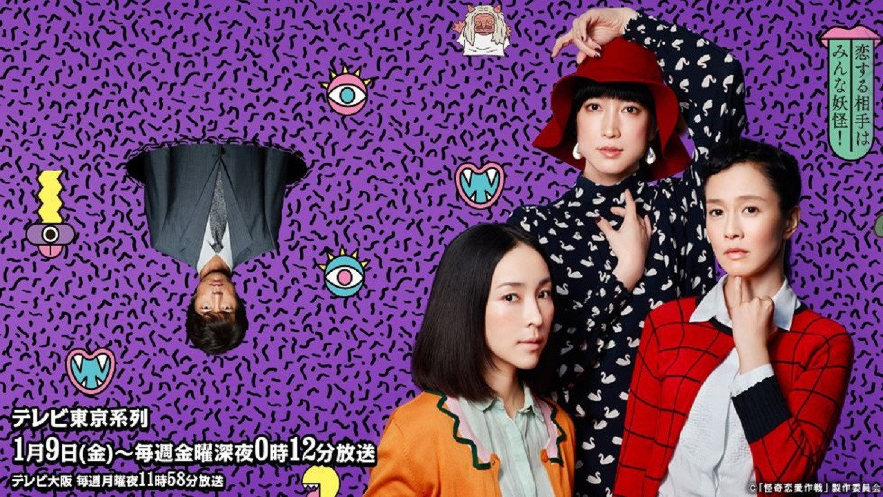 怪奇恋爱作战剧照
