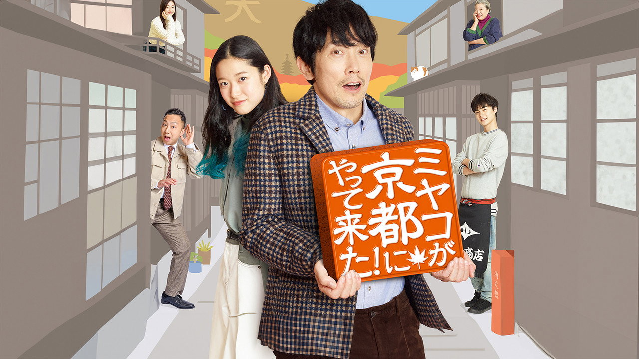 京来京都了！剧照