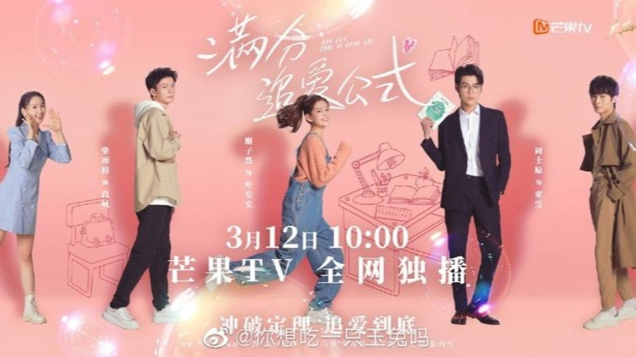 满分追爱公式剧照