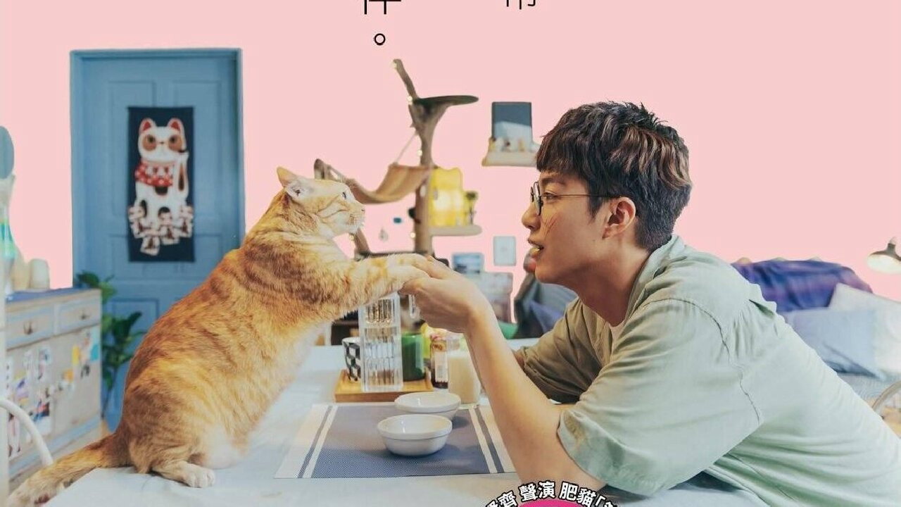 如果主子会说话剧照