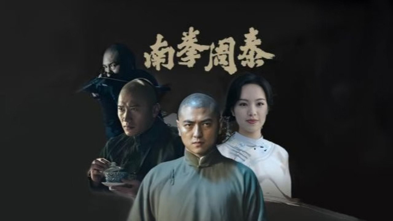 南拳周泰剧照