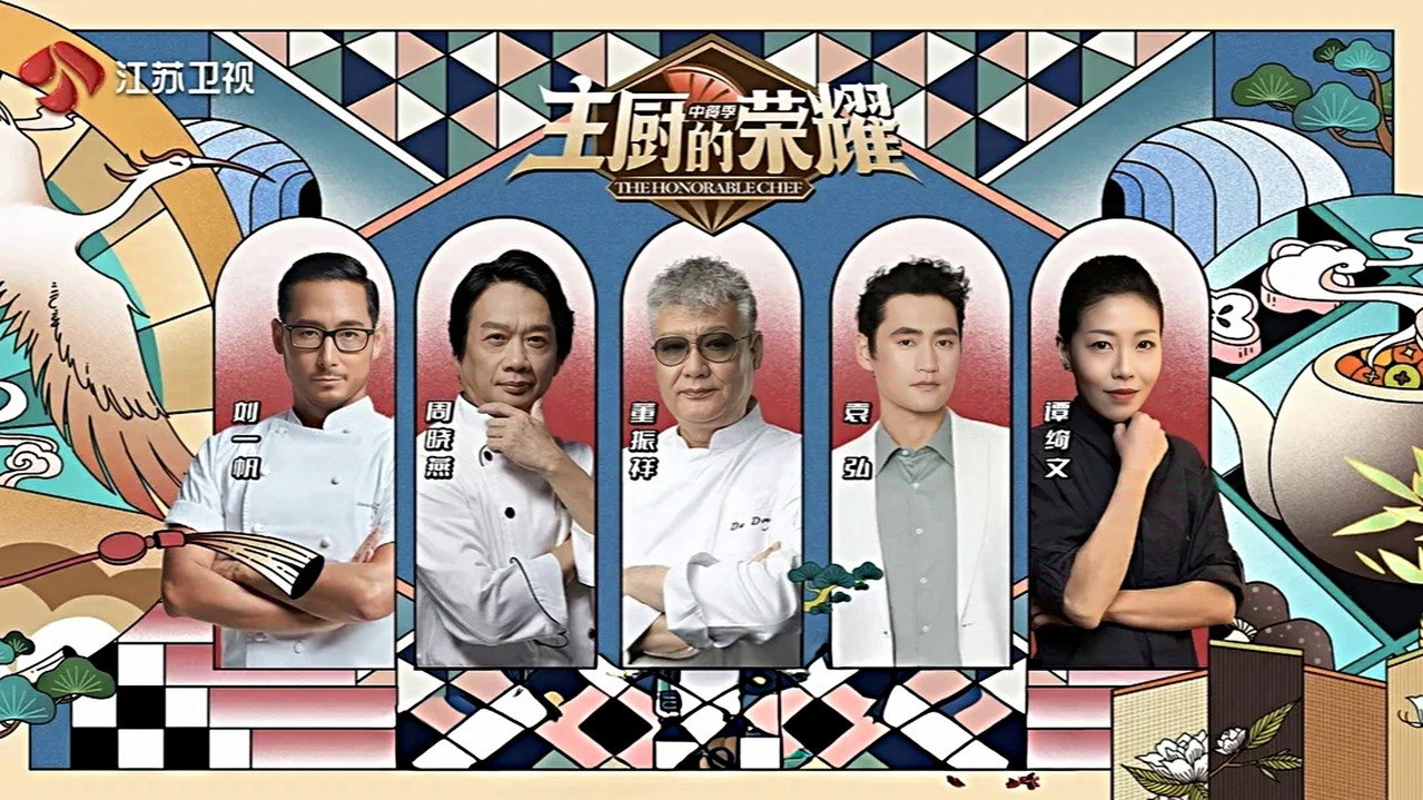 主厨的荣耀·中餐季剧照