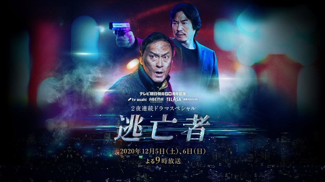 逃亡者剧照