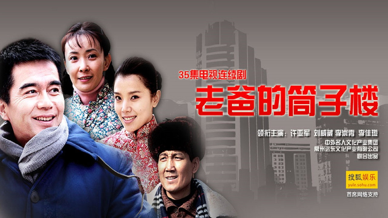 老爸的筒子楼剧照