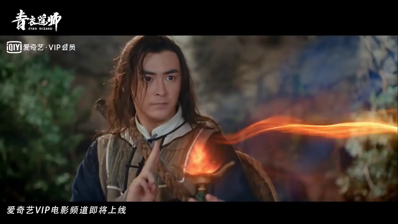 青衣道师剧照