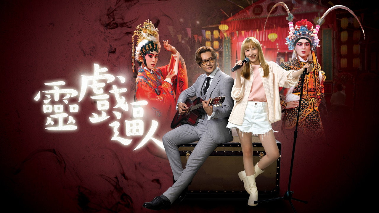 灵戏逼人剧照