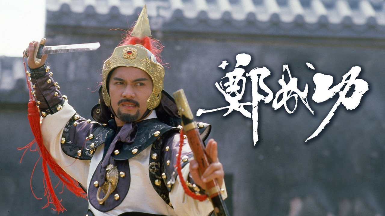 郑成功剧照