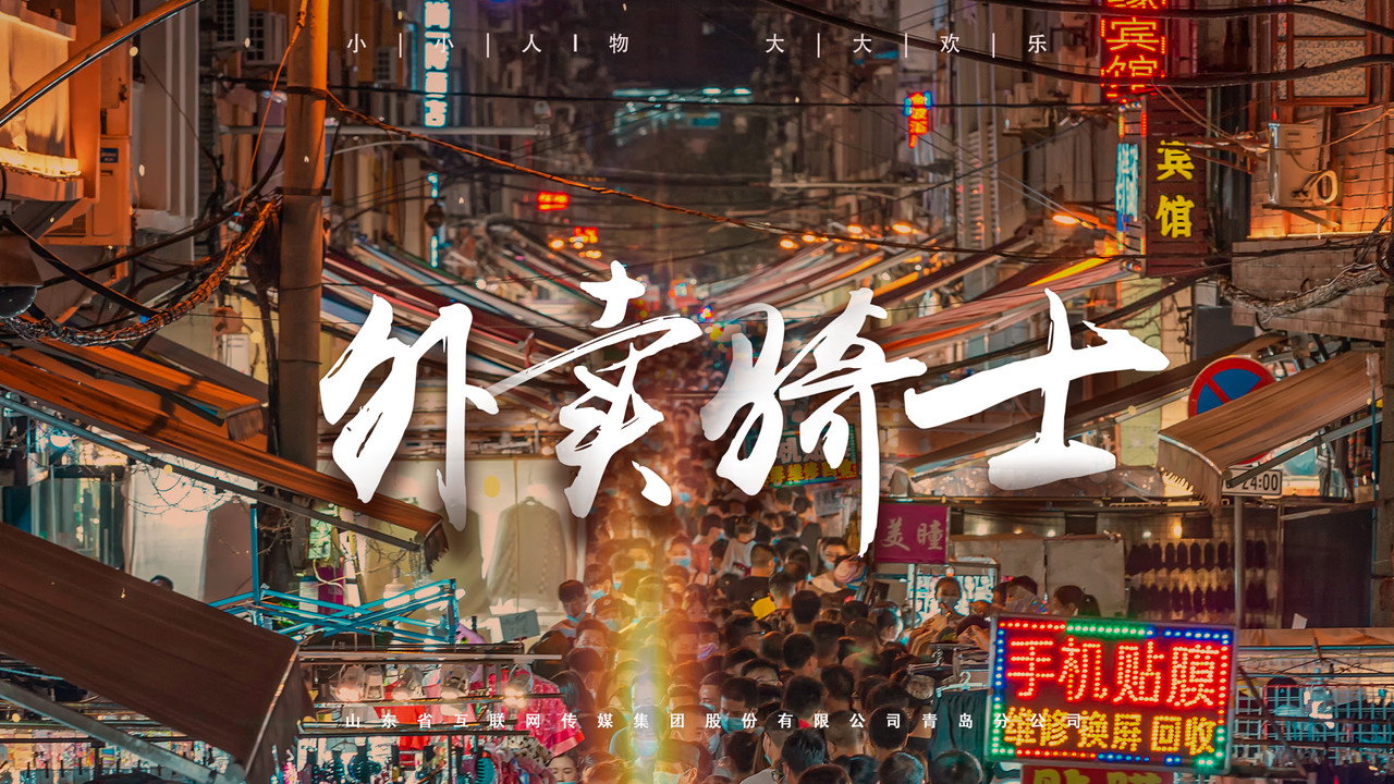外卖骑士剧照