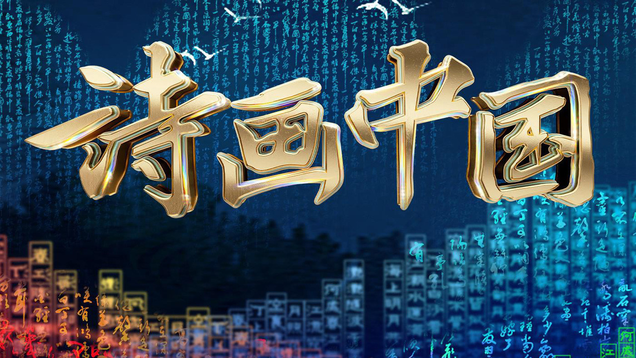 诗画中国剧照