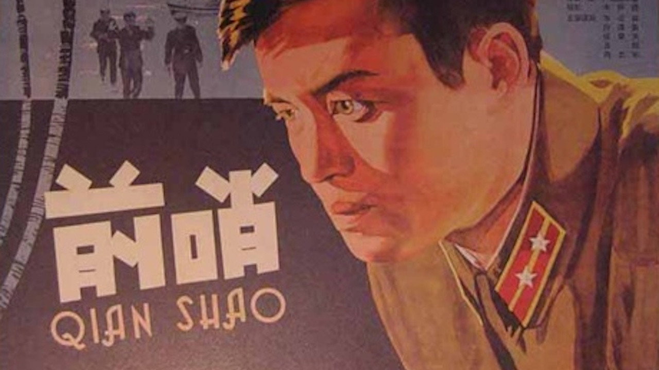 前哨剧照