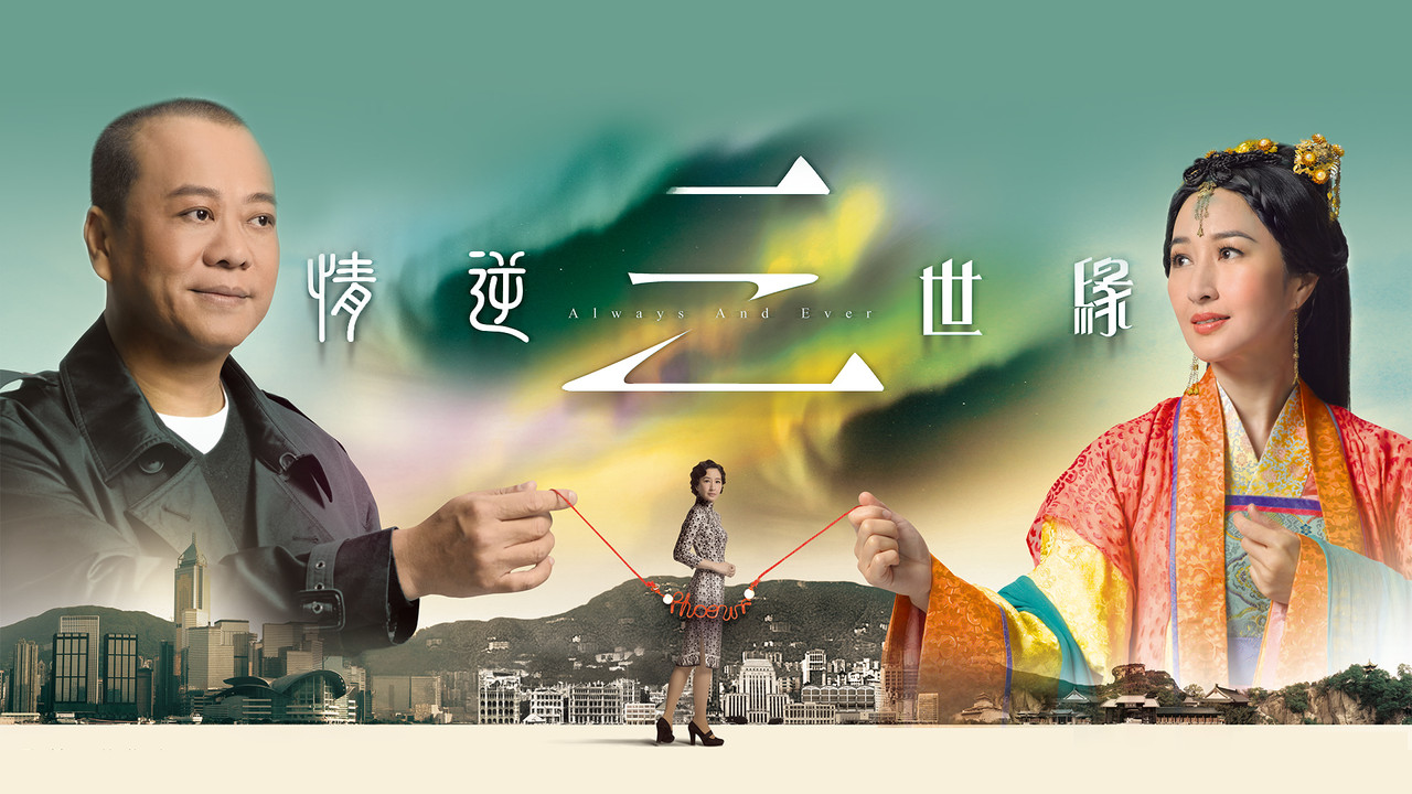 情逆三世缘剧照