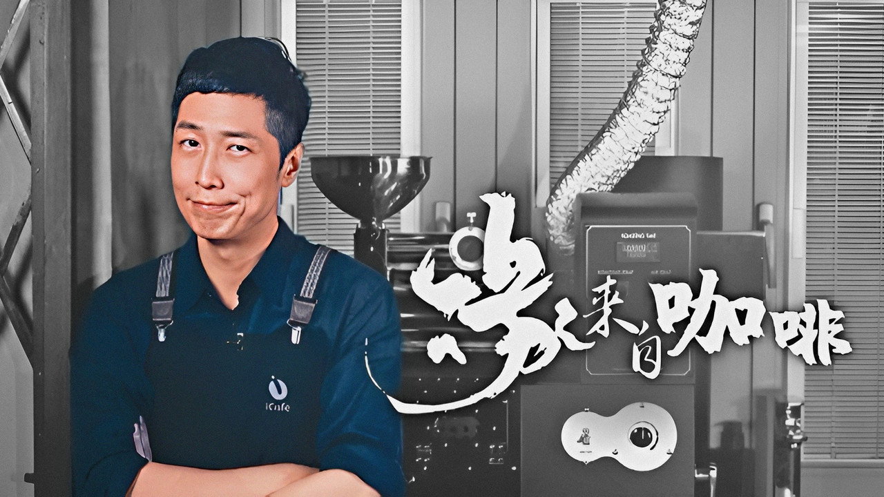 缘来自咖啡剧照
